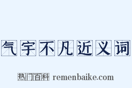 气宇不凡近义词是什么意思的图片
